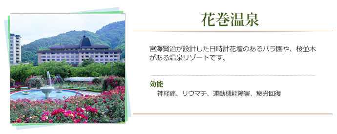 花巻温泉。宮澤賢治が設計した日時計花壇のあるバラ園や桜並木がある温泉リゾートです。